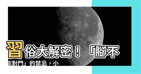 為什麼不能腳朝門|習俗百科／睡覺不能腳朝門？小心觸霉頭遭長輩罵